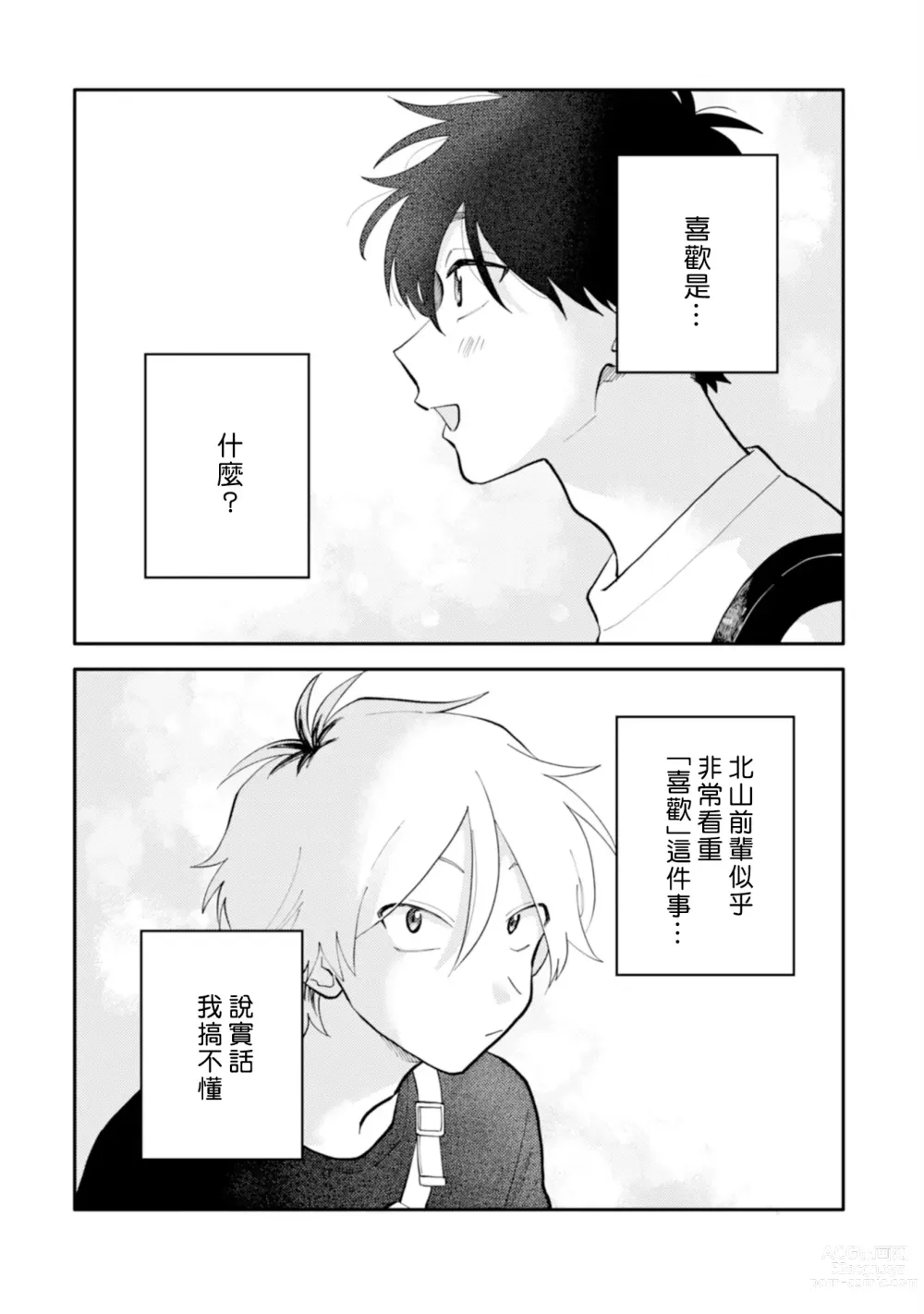 Page 55 of manga 北山君与南谷君