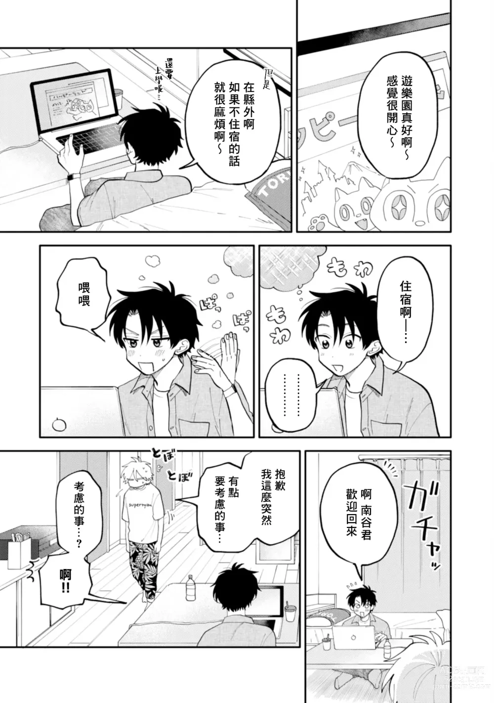 Page 85 of manga 北山君与南谷君