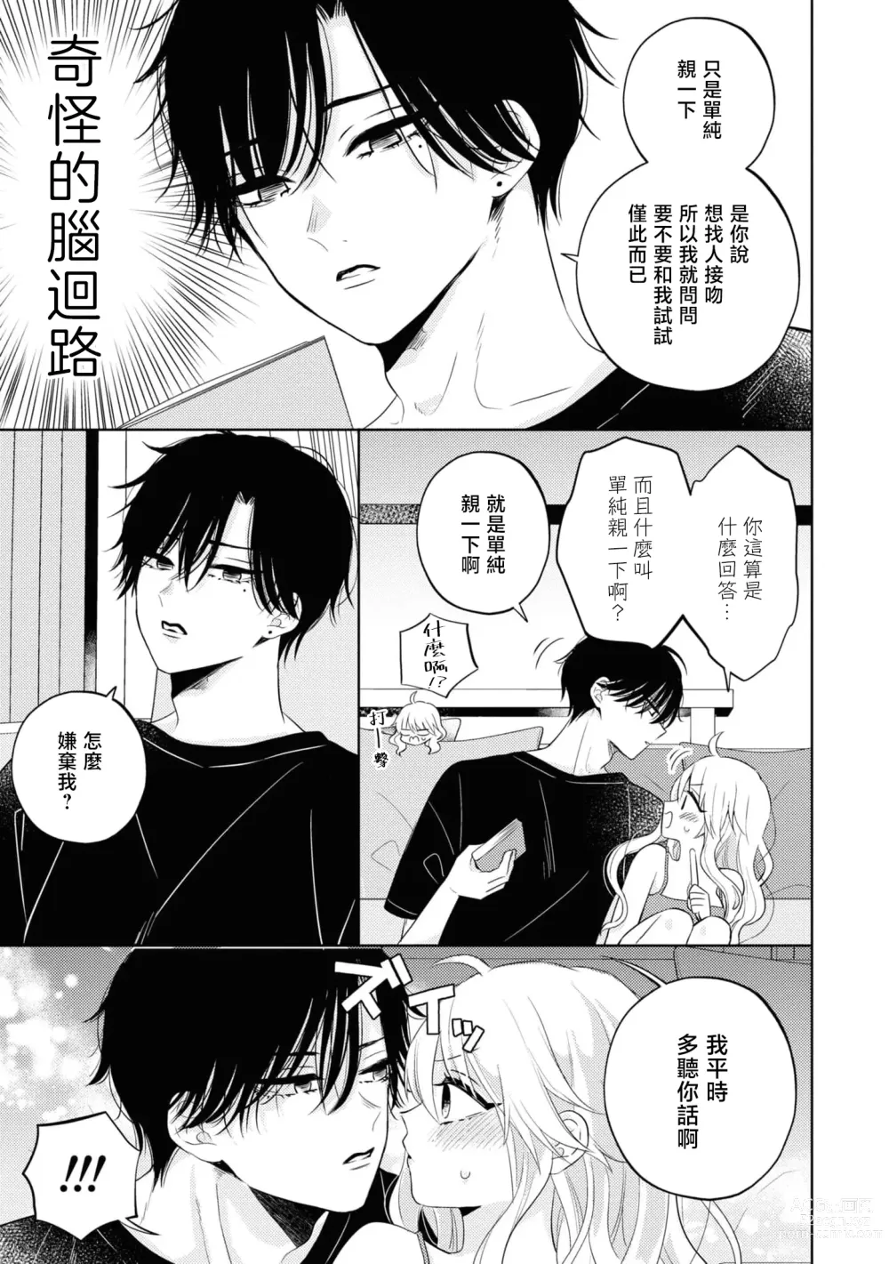 Page 5 of manga 寡言少语的青梅竹马其实是个宠妻狂魔