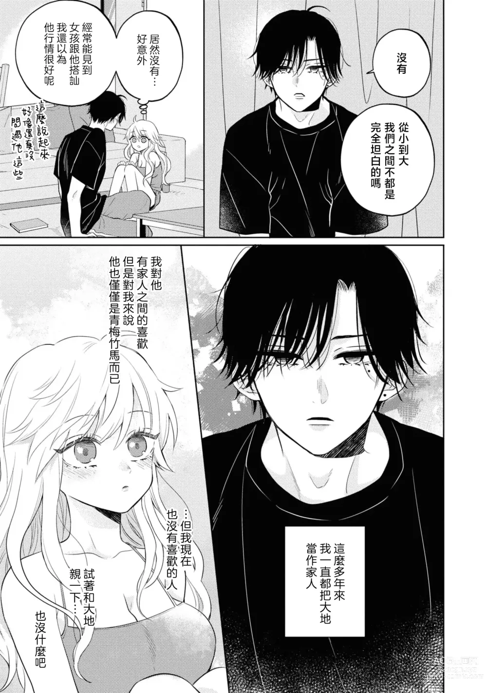 Page 7 of manga 寡言少语的青梅竹马其实是个宠妻狂魔