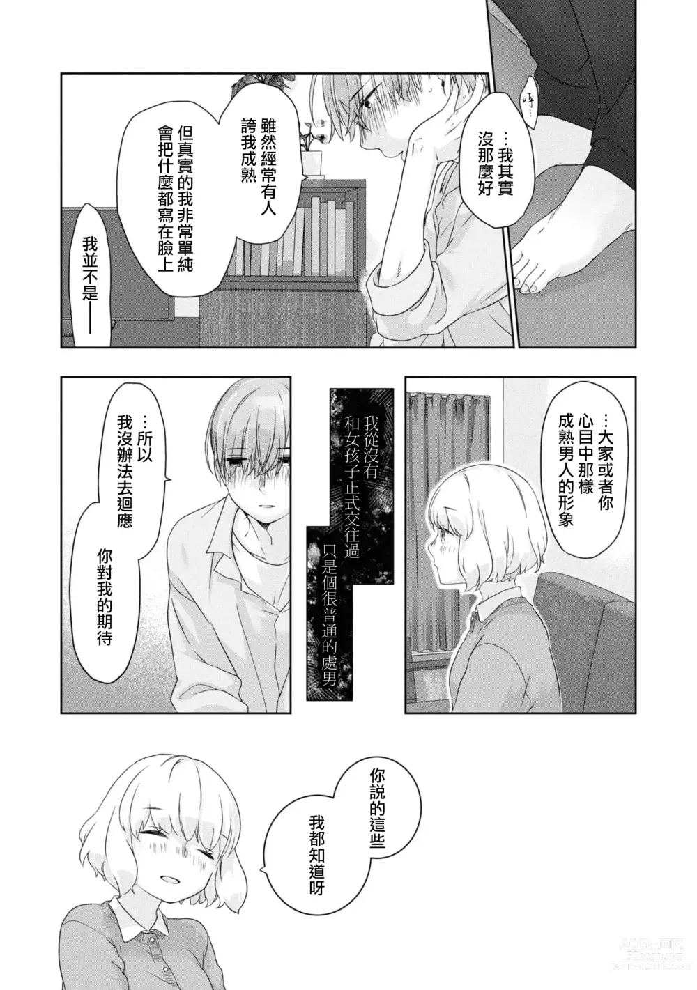 Page 13 of manga 未经人事的学长和坠入爱河的学妹