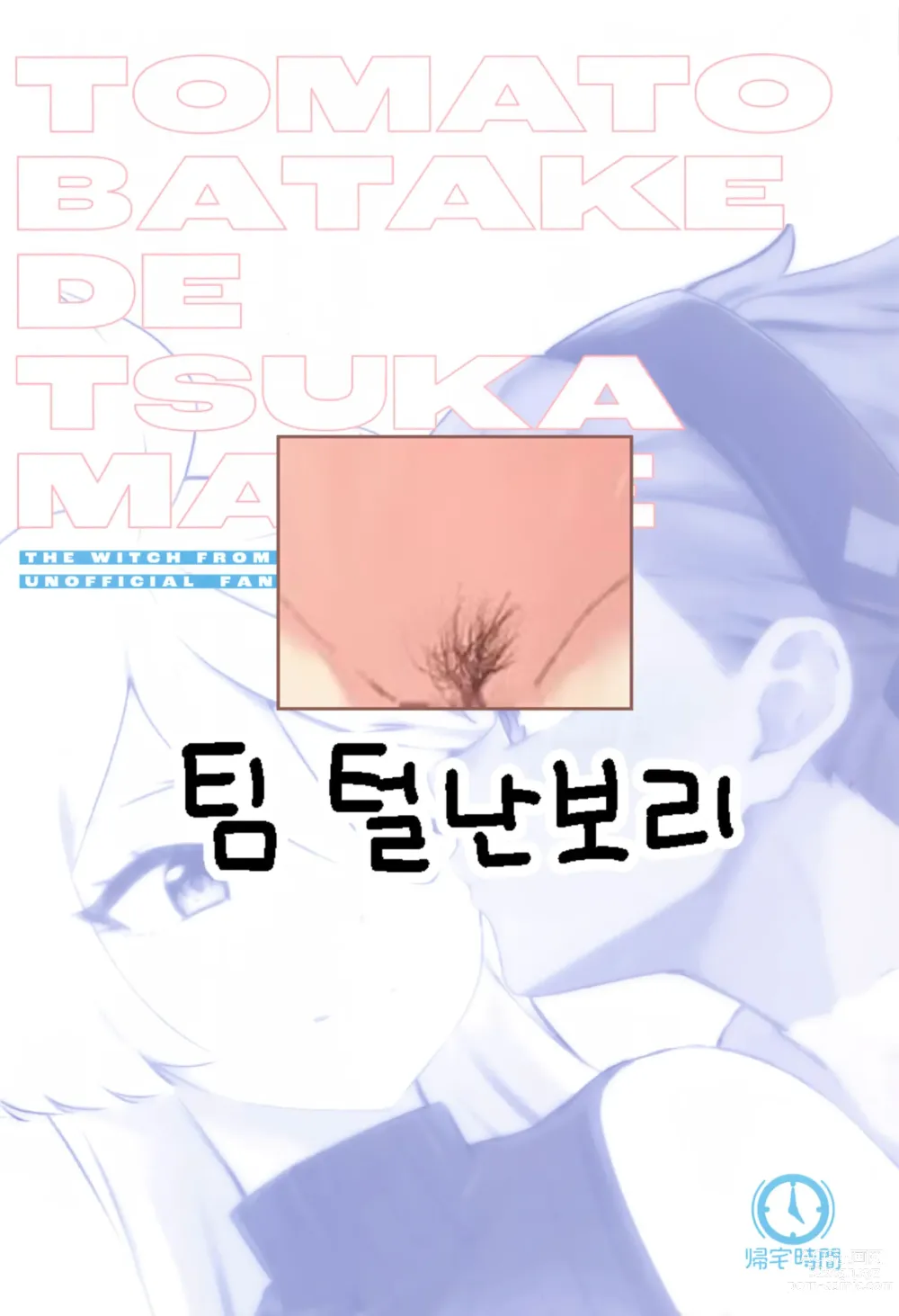 Page 30 of doujinshi Tomato Batake de Tsukamaete