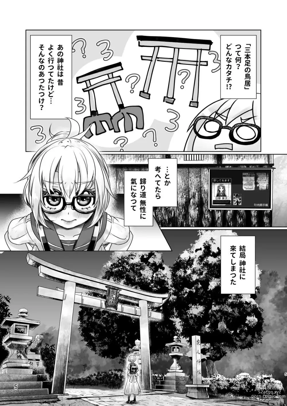 Page 4 of doujinshi 3本足の鳥居行方不明事件