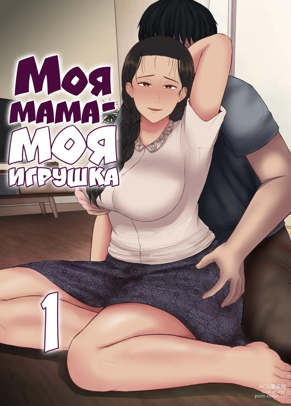 Page 1 of doujinshi Моя мама - моя игрушка