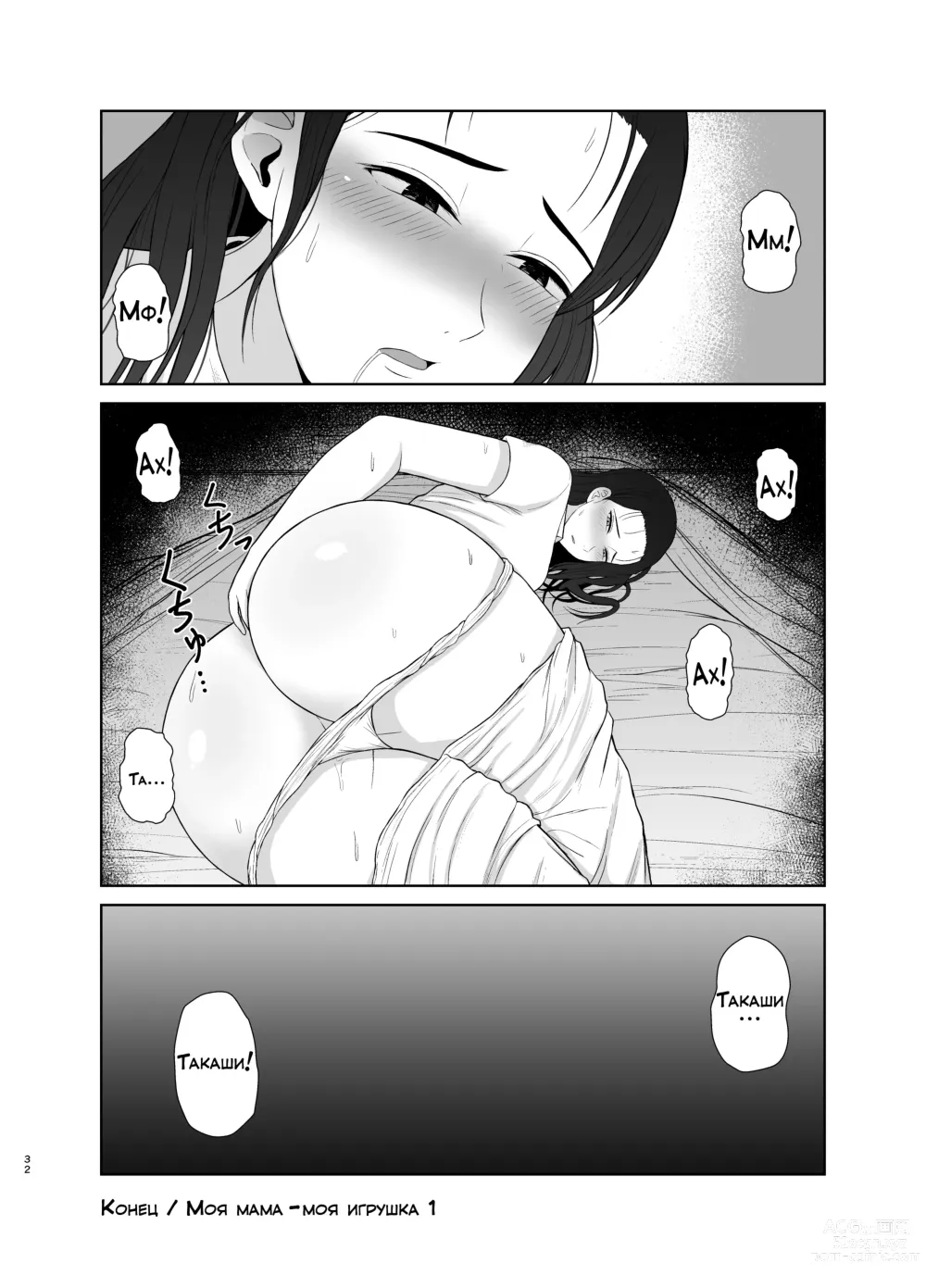 Page 32 of doujinshi Моя мама - моя игрушка