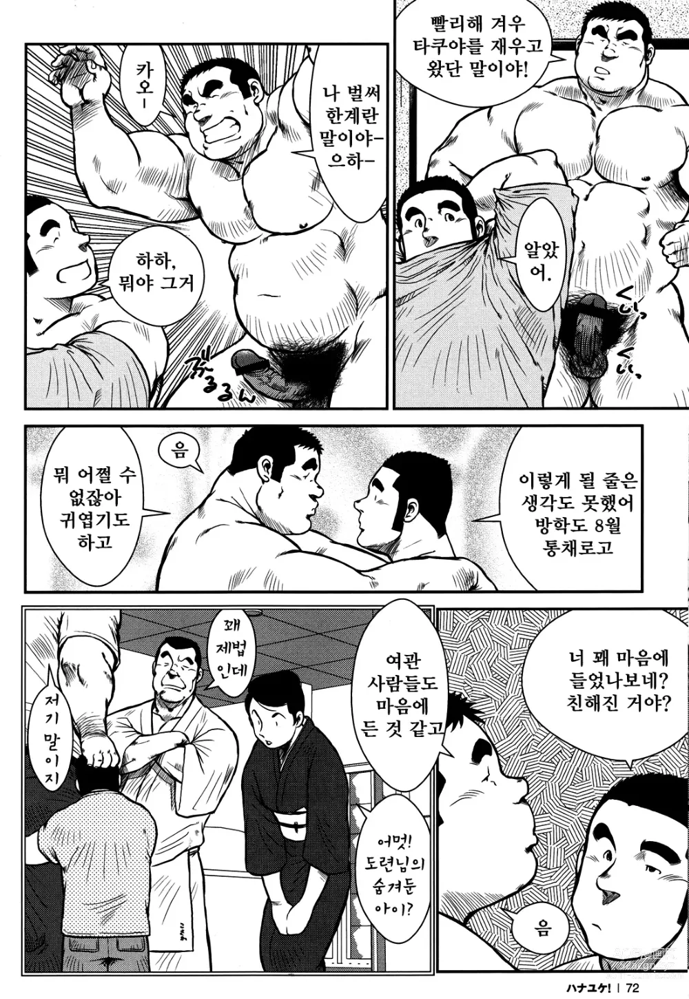 Page 70 of manga 하나유케!