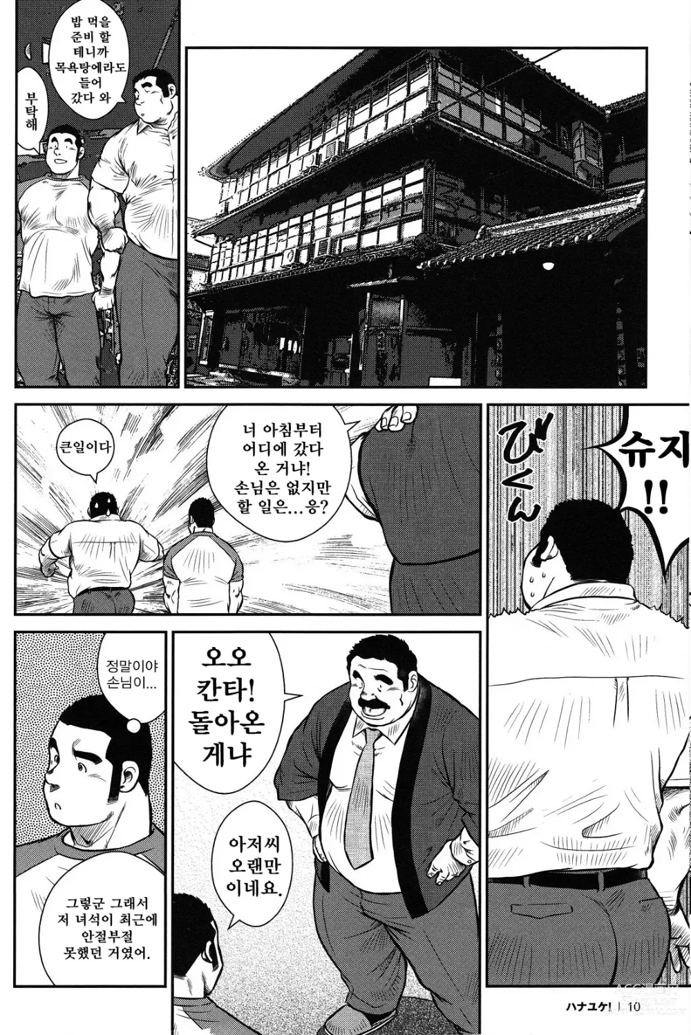 Page 9 of manga 하나유케!