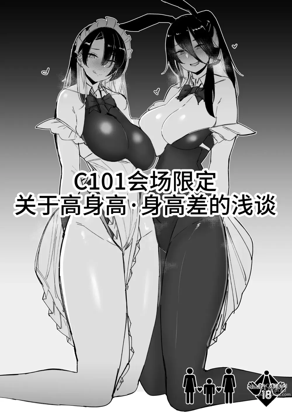 Page 1 of doujinshi C101会场限定 关于身高・身高差的浅谈