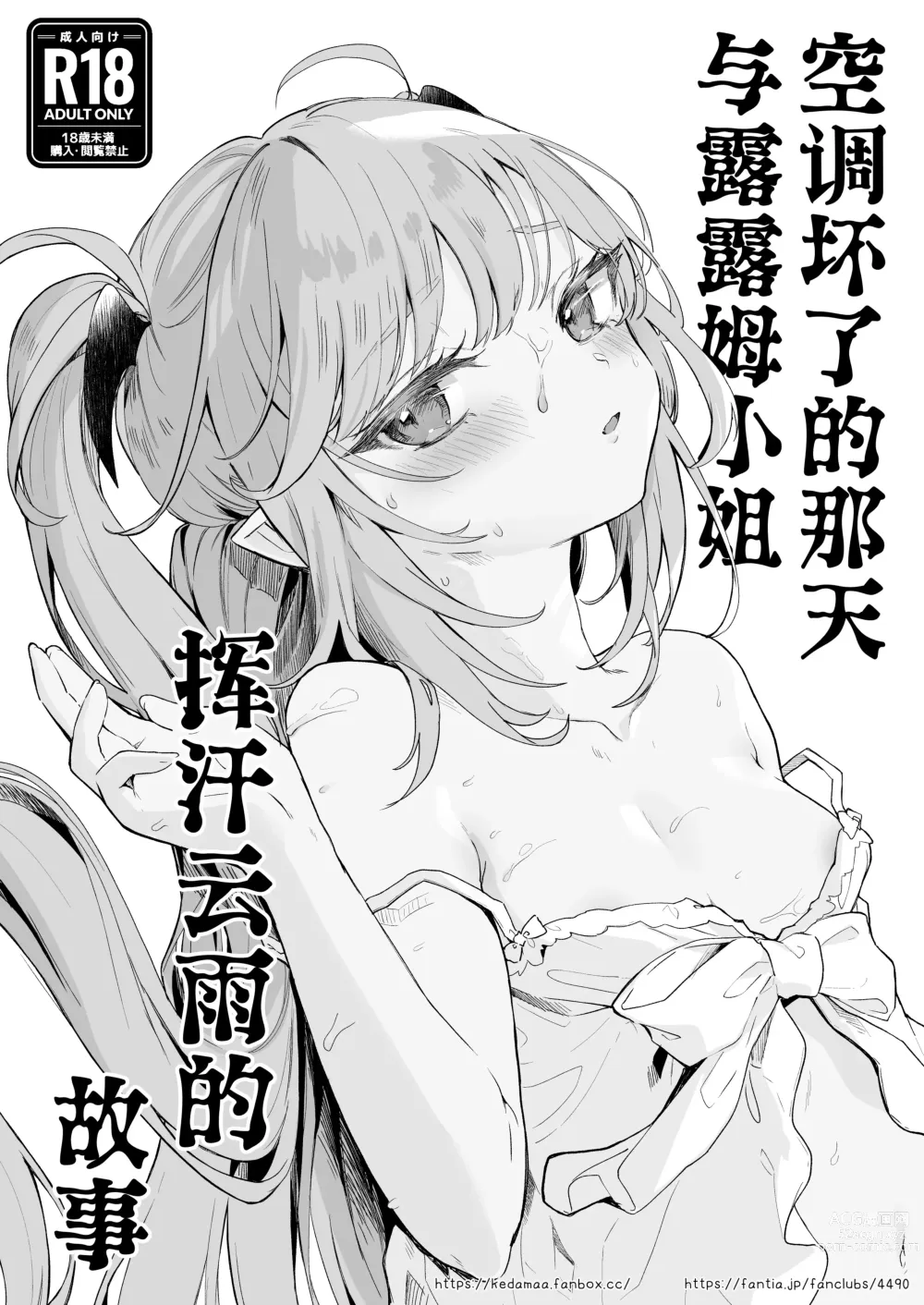 Page 1 of doujinshi 空调坏了的那天与露露姆小姐挥汗云雨的故事