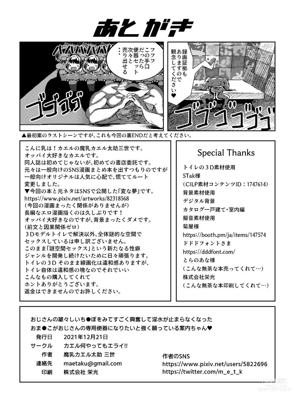 Page 25 of doujinshi Ojisan no Ooshi Chinpo o Mite Sugoku Kofun shite Insui ga Tomaranaku natta o Manko ga Ojisan no Senyou ni Benki ni naritai Tsuyoku Negatte iru Annai-chan