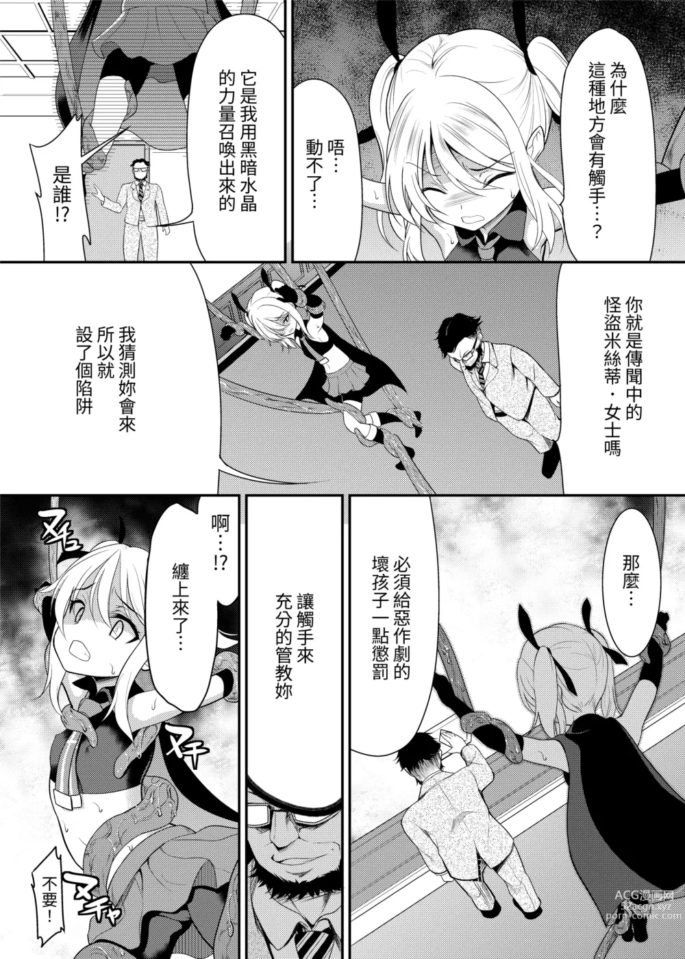 Page 7 of doujinshi 怪盗少女ミスティ・レディ 〜無垢な変身ヒロインは触手と民衆に堕とされる〜 Chinese