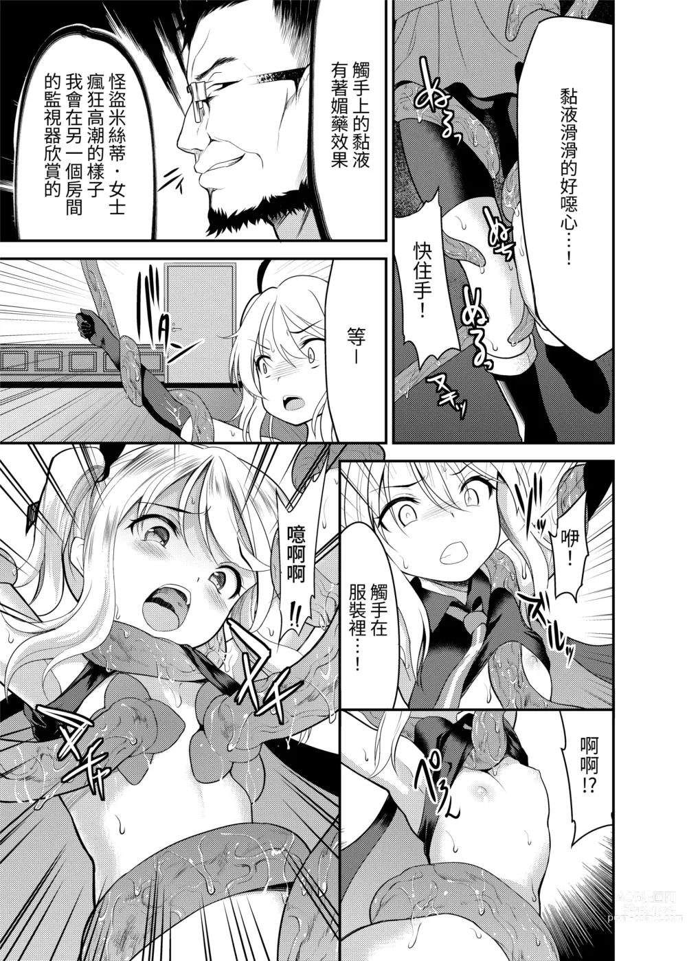 Page 8 of doujinshi 怪盗少女ミスティ・レディ 〜無垢な変身ヒロインは触手と民衆に堕とされる〜 Chinese