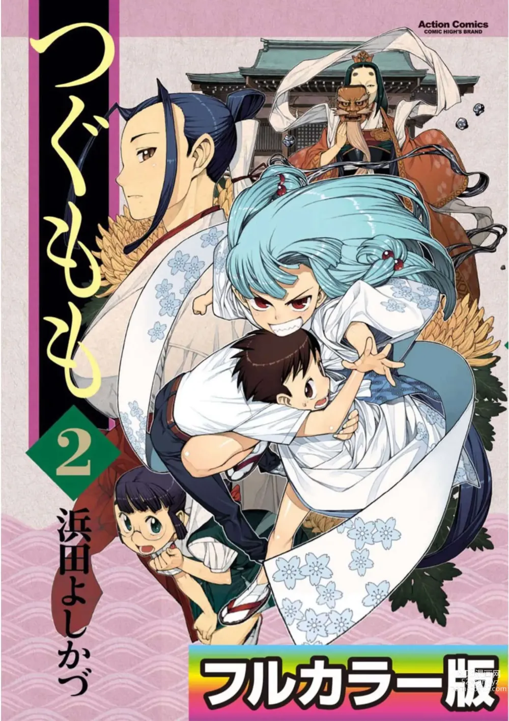 Page 1 of manga Tsugumomo Digital Colored Comics V2