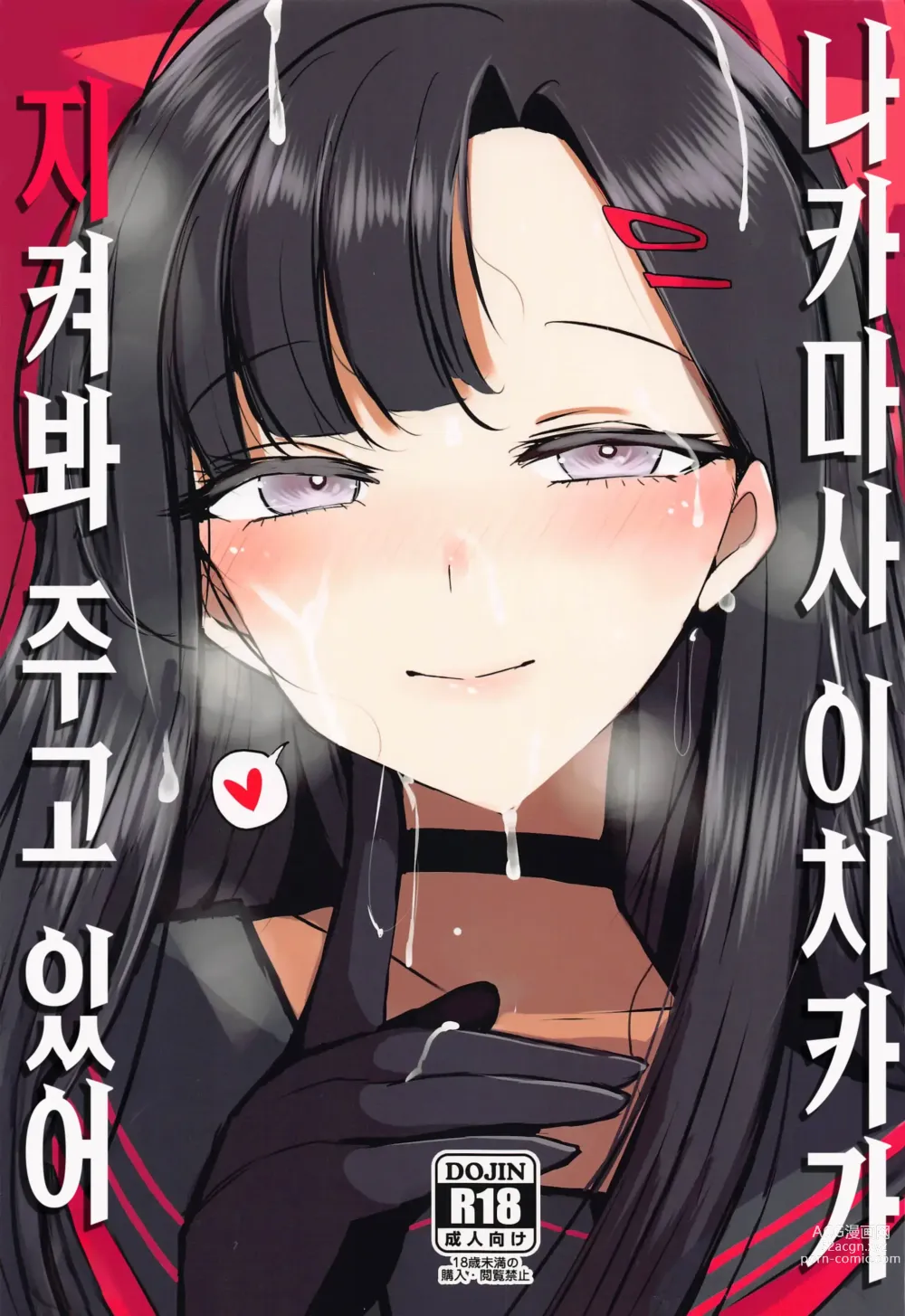 Page 1 of doujinshi 나카마사 이치카가 지켜봐주고 있어