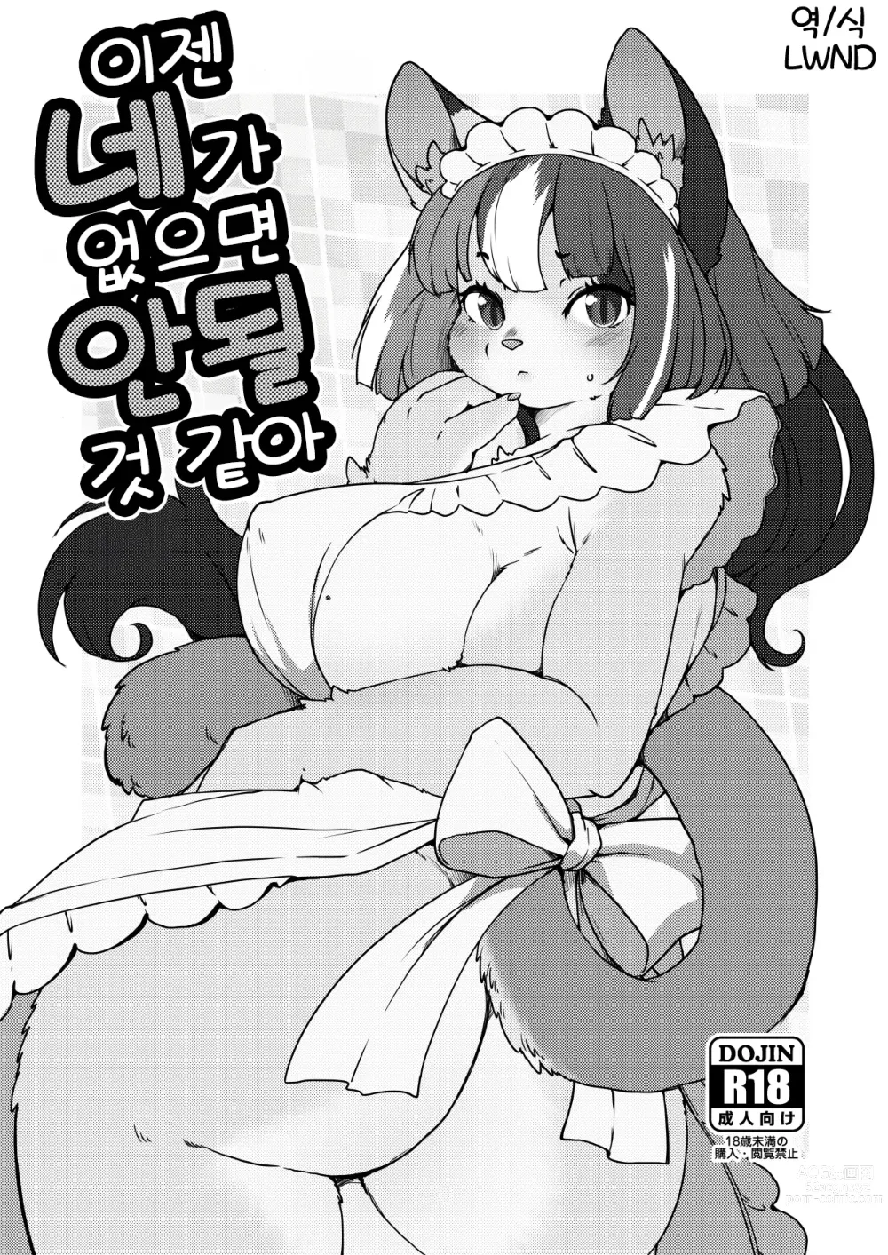 Page 1 of doujinshi 이젠 네가 없으면 안 될 것 같아