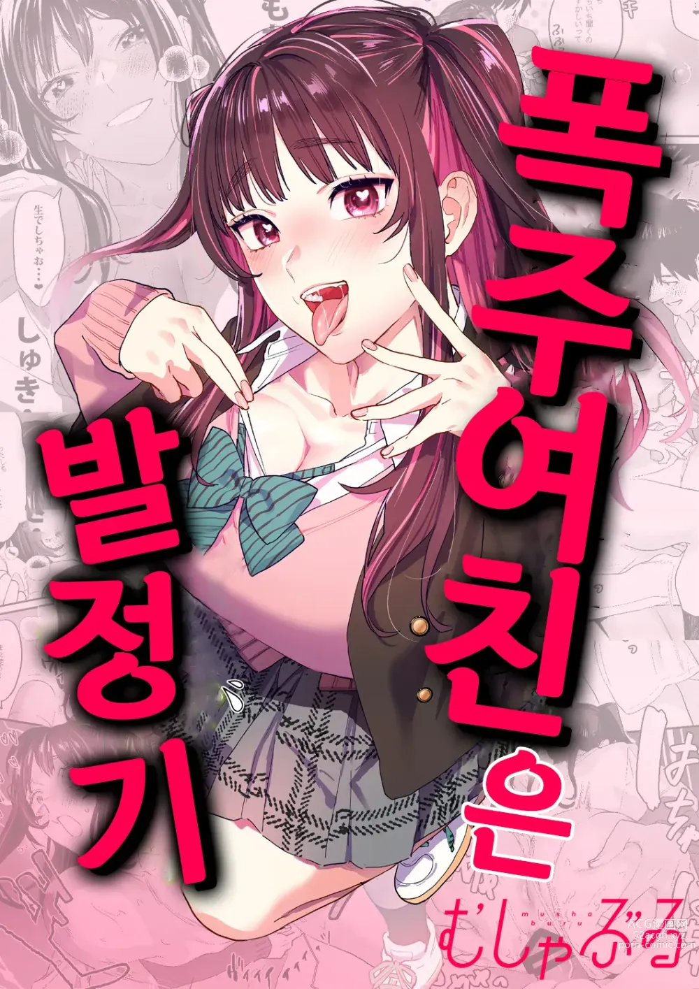 Page 1 of doujinshi 폭주여친은 발정기