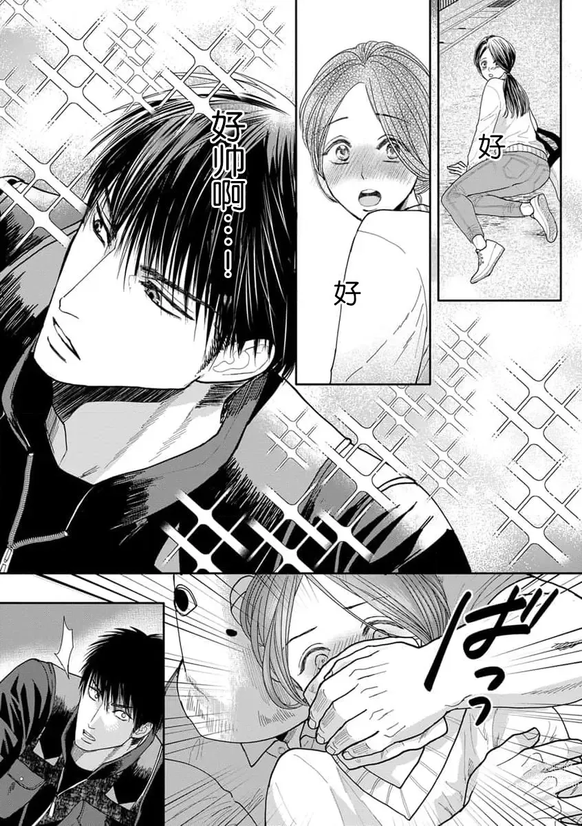 Page 18 of manga 今天，被人类最强男子所救。～理科系女子想在认真的正义使者面前原形毕露～ 1-3