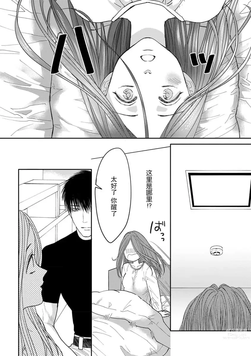 Page 21 of manga 今天，被人类最强男子所救。～理科系女子想在认真的正义使者面前原形毕露～ 1-3