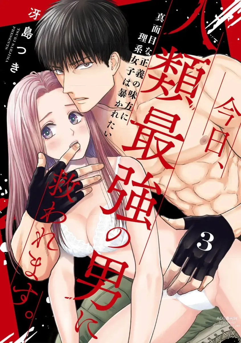 Page 71 of manga 今天，被人类最强男子所救。～理科系女子想在认真的正义使者面前原形毕露～ 1-3