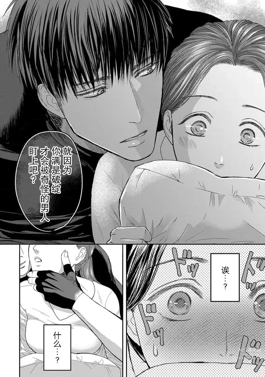 Page 78 of manga 今天，被人类最强男子所救。～理科系女子想在认真的正义使者面前原形毕露～ 1-3