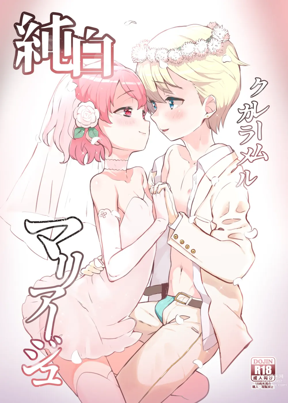 Page 1 of doujinshi Junpaku Claim Caramel Mariage