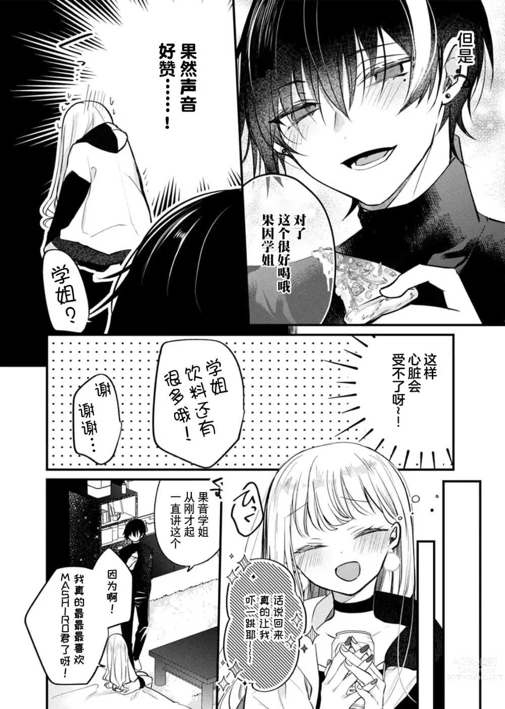 Page 15 of manga 「用我的声音来享受一番吧」沦陷于黏着耳边的声音……我推主播的真实身份是！？