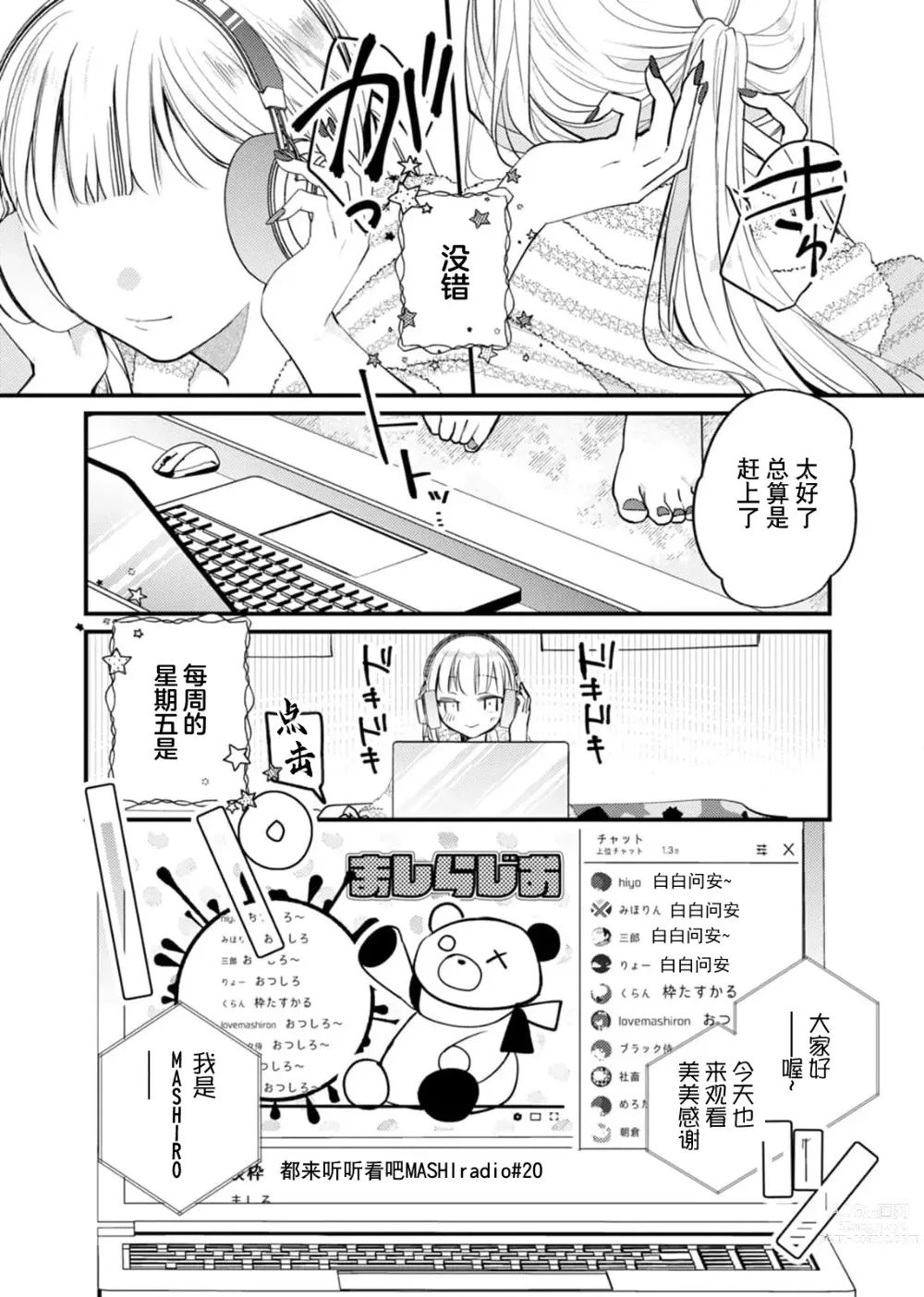 Page 3 of manga 「用我的声音来享受一番吧」沦陷于黏着耳边的声音……我推主播的真实身份是！？