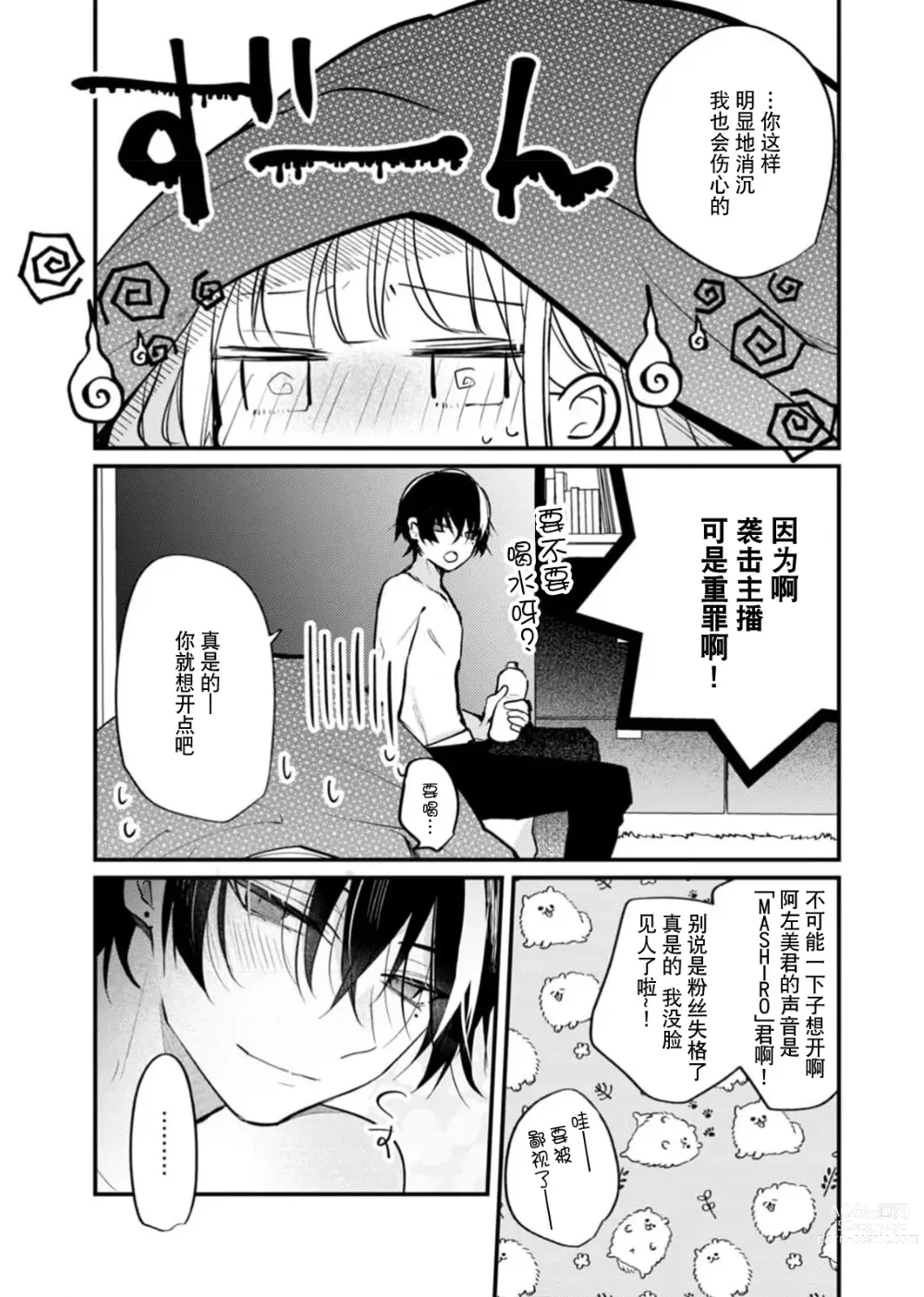 Page 30 of manga 「用我的声音来享受一番吧」沦陷于黏着耳边的声音……我推主播的真实身份是！？