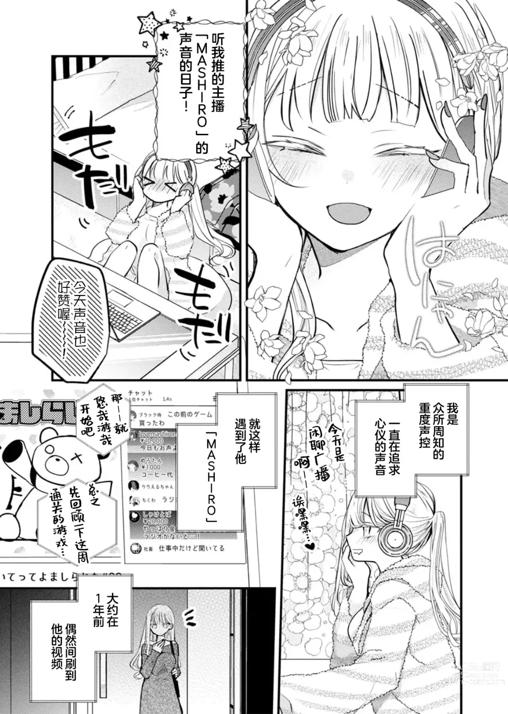 Page 4 of manga 「用我的声音来享受一番吧」沦陷于黏着耳边的声音……我推主播的真实身份是！？