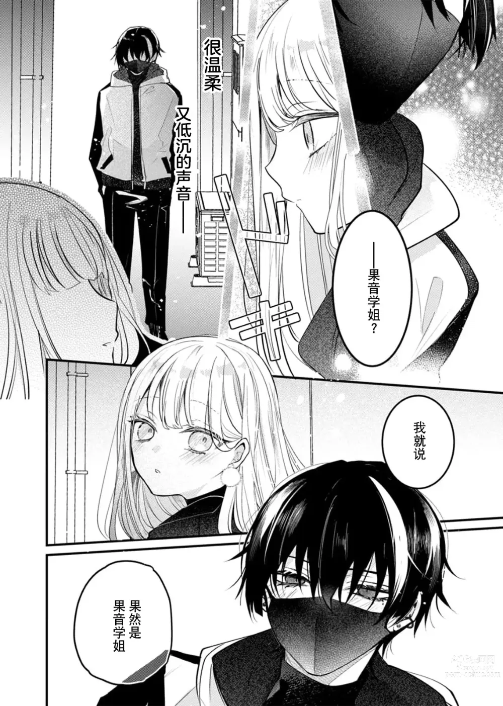 Page 7 of manga 「用我的声音来享受一番吧」沦陷于黏着耳边的声音……我推主播的真实身份是！？