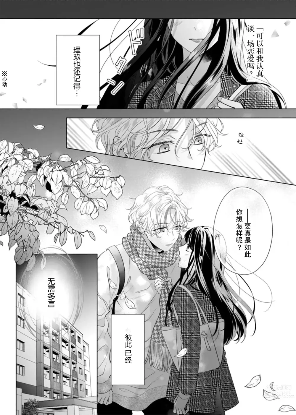 Page 15 of manga 「你是、喜欢我的吧？」10年后重逢的他、浅色甜美的眼眸将我俘获无法分离