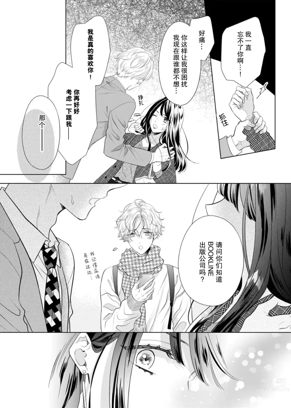 Page 6 of manga 「你是、喜欢我的吧？」10年后重逢的他、浅色甜美的眼眸将我俘获无法分离