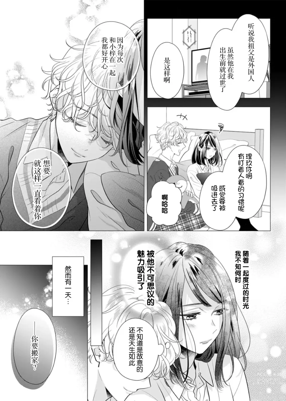 Page 10 of manga 「你是、喜欢我的吧？」10年后重逢的他、浅色甜美的眼眸将我俘获无法分离