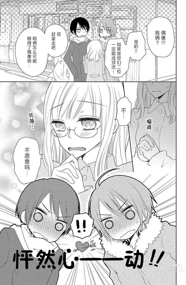 Page 8 of manga 双胞胎偶像与被平分的我