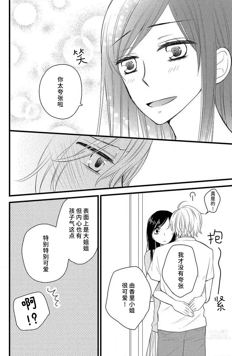 Page 23 of manga 绝不会坠入你的爱河。