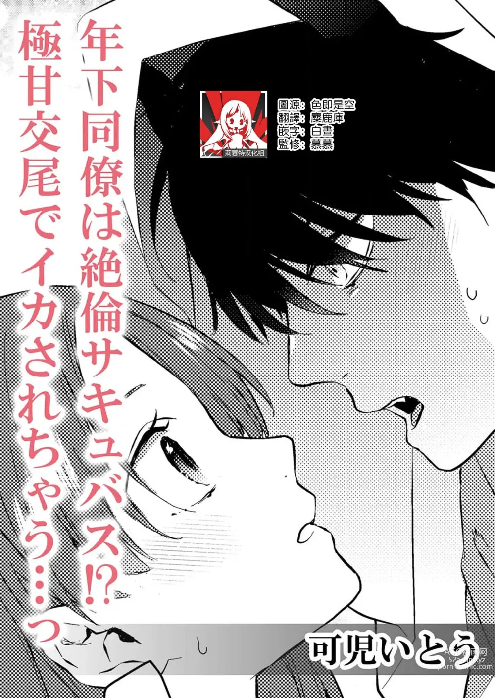 Page 1 of manga 年下同事是绝伦梦魔！？被超甜交尾爽到升天…