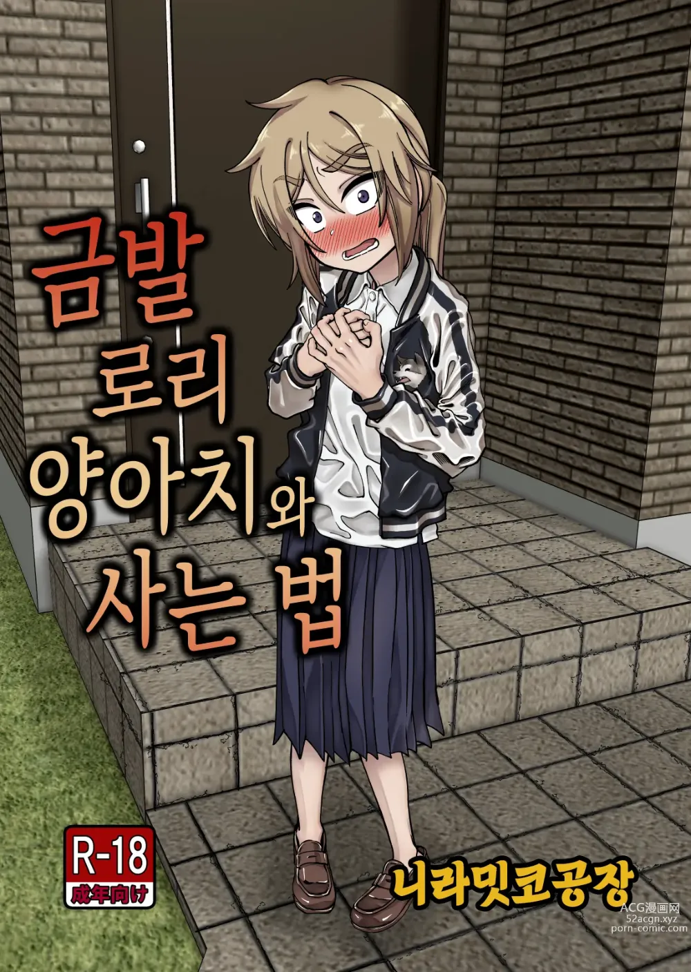 Page 1 of doujinshi 금발 로리 양아치와 사는 법