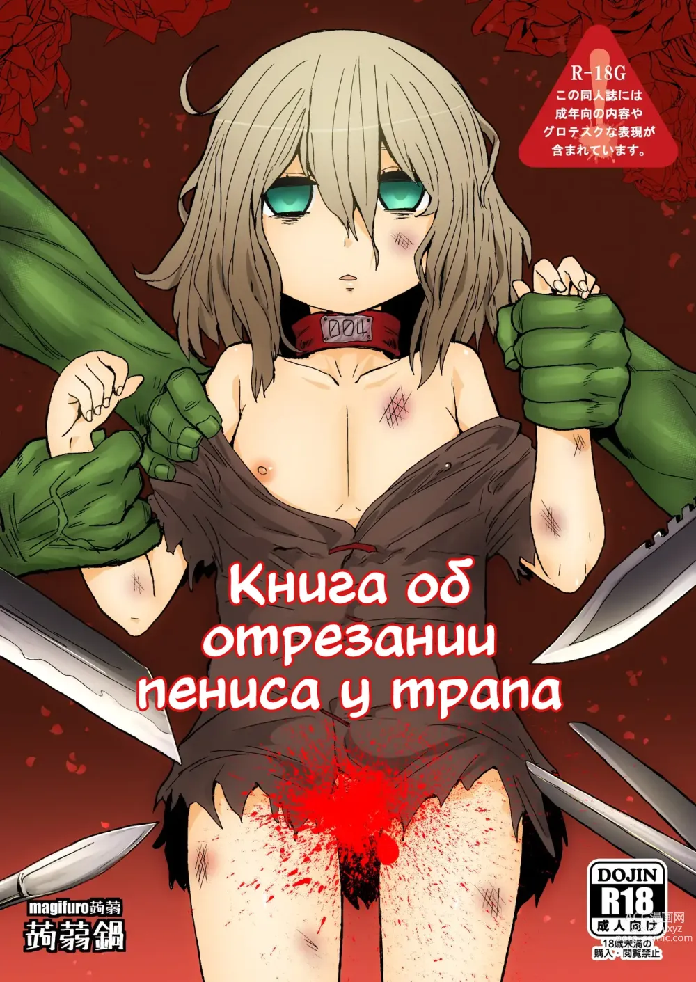 Page 1 of doujinshi Книга об отрезании пениса у трапа