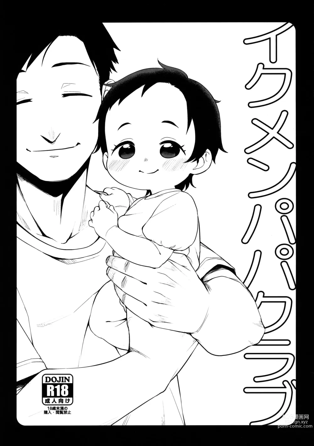 Page 1 of doujinshi Ikumen Papa Club Emi-chan Papa