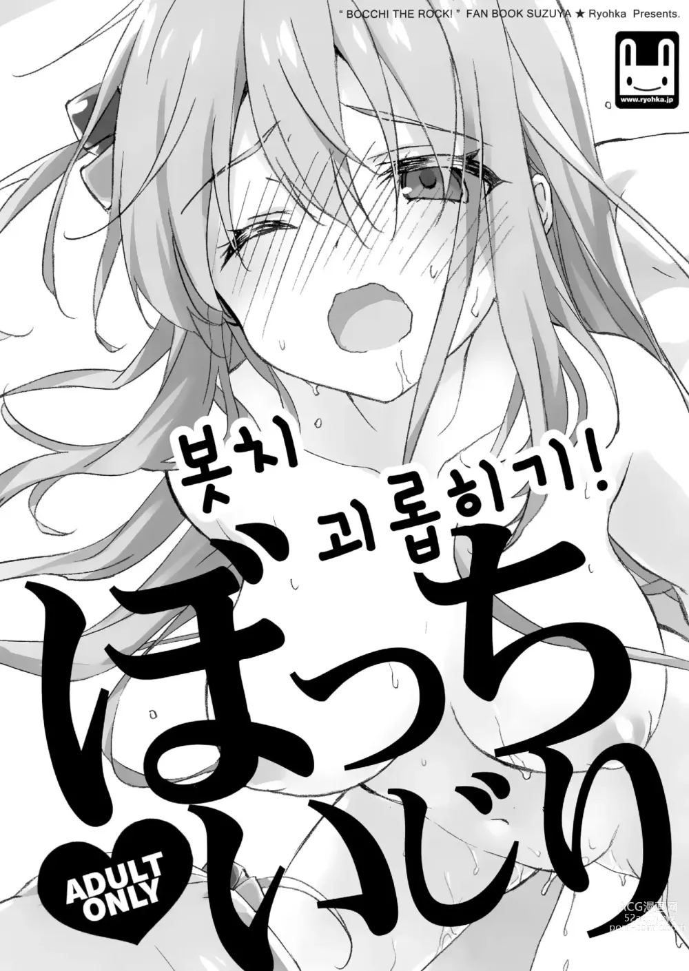 Page 1 of doujinshi 봇치 괴롭히기