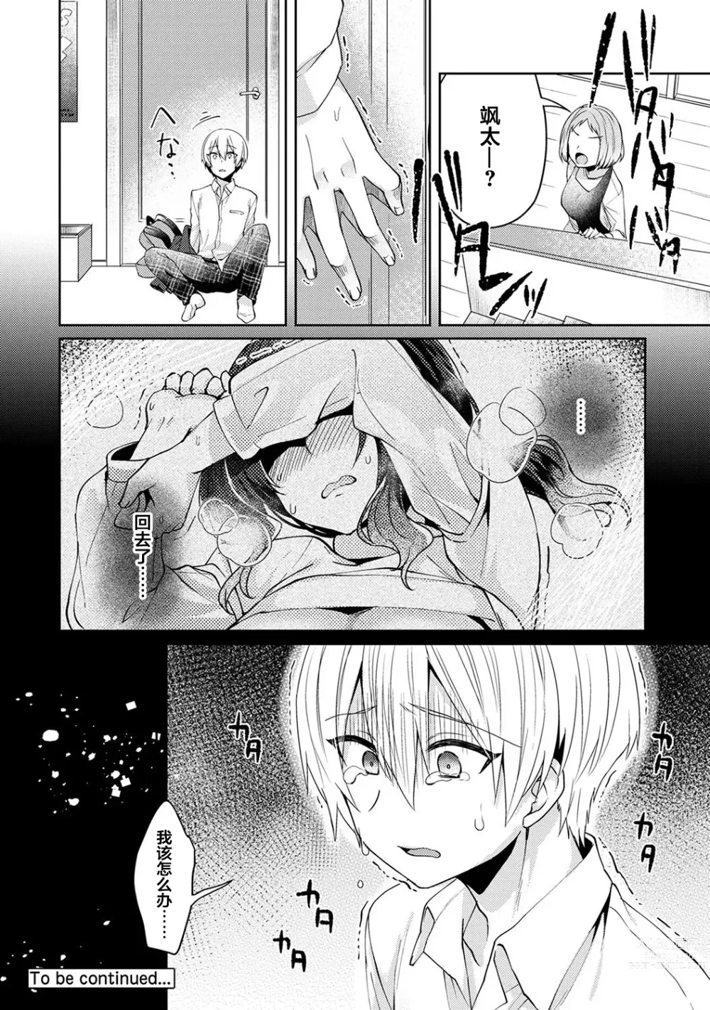 Page 25 of manga Fushidara na Junai -Toshishita Danshi ni Netorarete...- Ch. 1