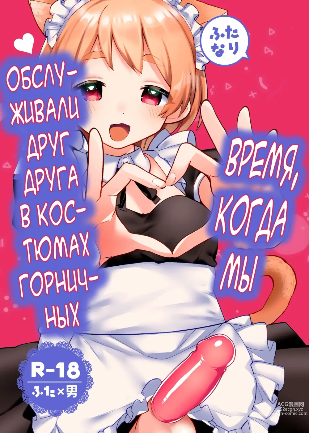 Page 1 of doujinshi Время, когда мы обслуживали друг друга в костюмах горничных