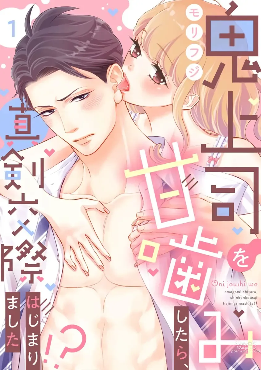 Page 1 of manga oni zyousi wo ama ka mi si tara、 sinken kousai hazimari masi ta！？~01-04｜轻咬凶暴上司之后、我们竟然正式交往了！ ？01-04话