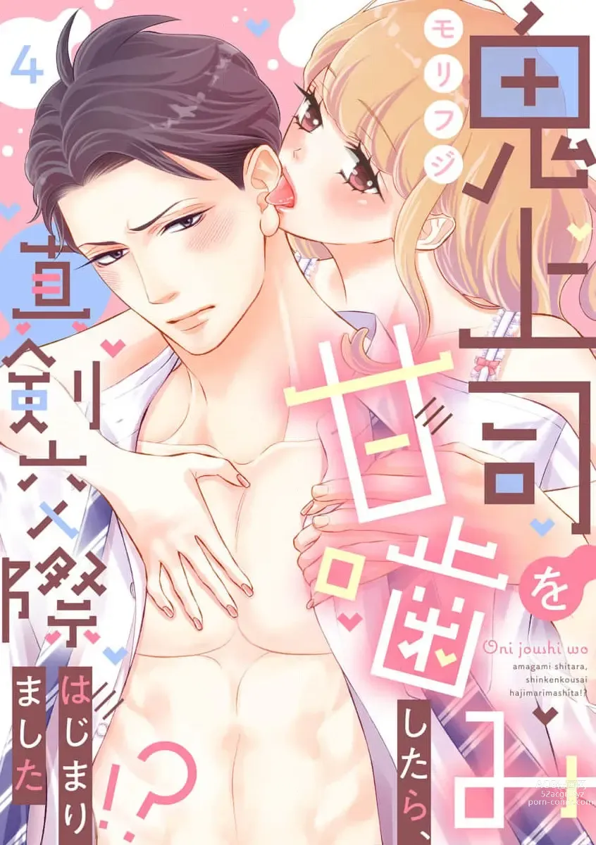 Page 91 of manga oni zyousi wo ama ka mi si tara、 sinken kousai hazimari masi ta！？~01-04｜轻咬凶暴上司之后、我们竟然正式交往了！ ？01-04话