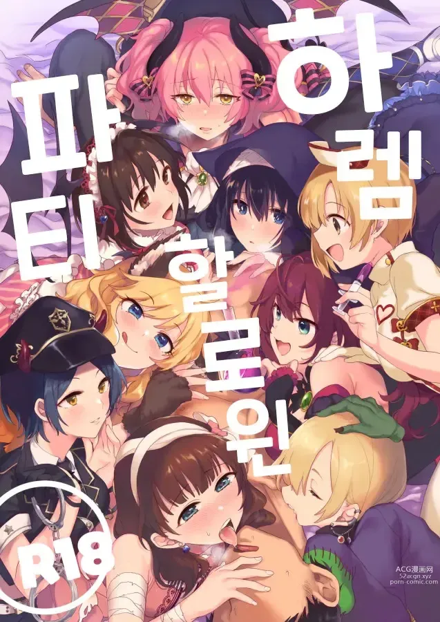 Page 1 of doujinshi 하렘 할로윈 파티