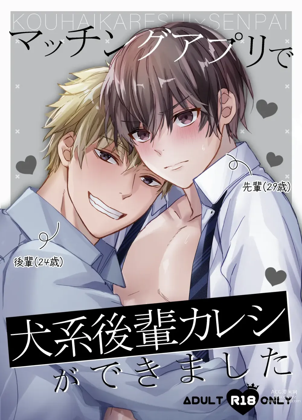 Page 1 of doujinshi Matching Appli  de  Inukei Kouhai  Kareshi  ga Dekimashita