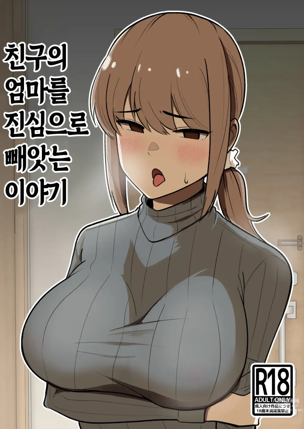 Page 1 of doujinshi 친구의 엄마를 진심으로 빼앗는 이야기