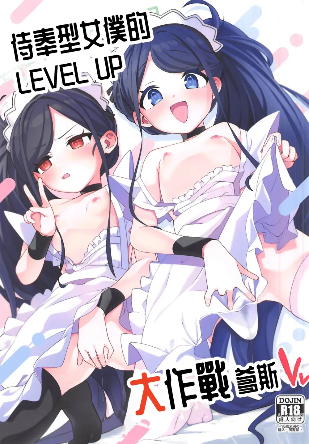 Page 1 of doujinshi 侍奉型女僕的 LEVEL UP 大作戰爹死