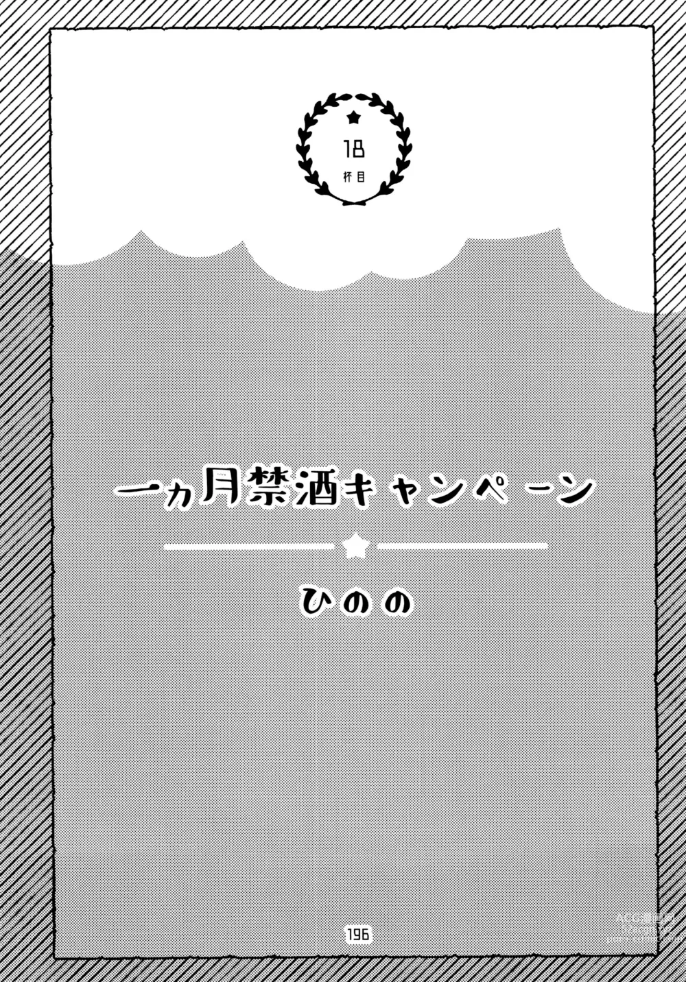 Page 196 of doujinshi Zenbu, Osake no Sei ni Shite!