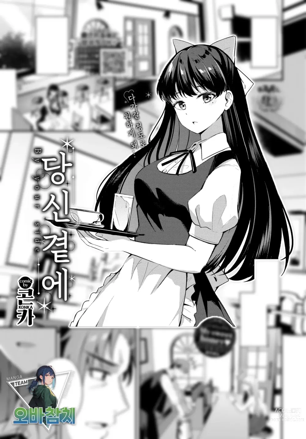 Page 1 of manga 당신 곁에